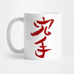 Karate (Japanese) Mug